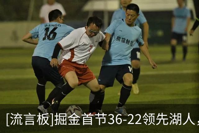 [流言板]掘金首节36-22领先湖人，默里约基奇都打满12分钟并得分上双